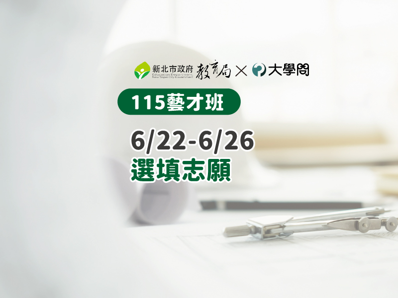 【115藝才班】6/22-6/26選填志願